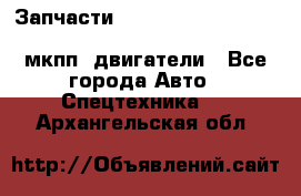 Запчасти HINO 700, ISUZU GIGA LHD, MMC FUSO, NISSAN DIESEL мкпп, двигатели - Все города Авто » Спецтехника   . Архангельская обл.